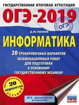 Книга ОГЭ Информатика 20 вариантов Ушаков Д.М., б-876, Баград.рф